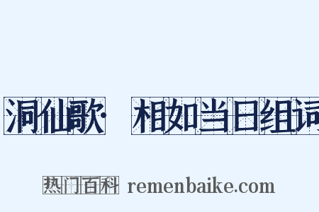 洞仙歌·相如当日组词是什么意思的图片